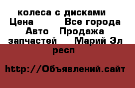 колеса с дисками › Цена ­ 100 - Все города Авто » Продажа запчастей   . Марий Эл респ.